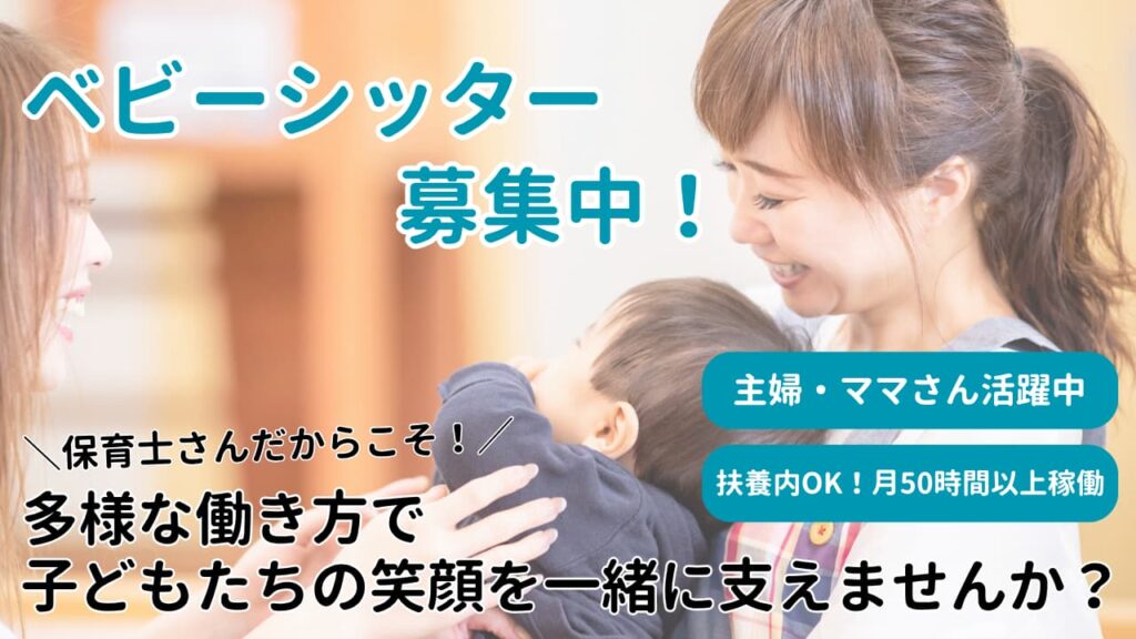 ベビーシッター募集中！保育士資格者・看護師資格者・扶養内勤務・主婦・ママさん歓迎！月50時間以上稼働が条件です