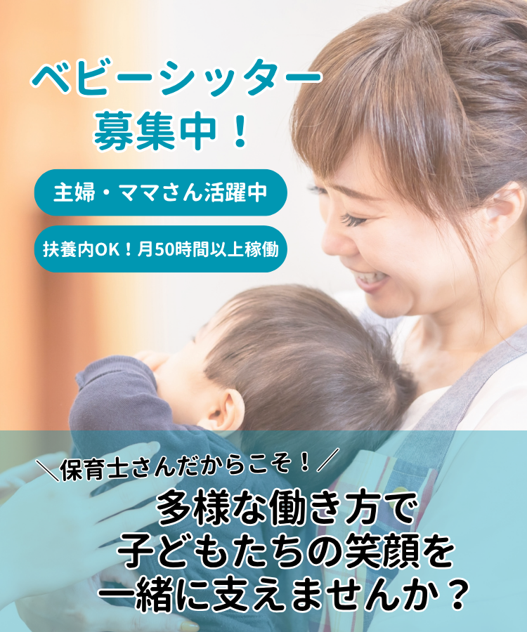 ベビーシッター募集中！保育士資格者・看護師資格者・扶養内勤務・主婦・ママさん歓迎！月50時間以上稼働が条件です